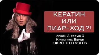 КЕРАТИН ИЛИ ПИАР-ХОД ?!