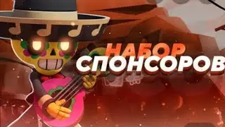 НАБОР СПОНСОРОВ ДЛЯ СТРИМА
