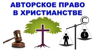 АВТОРСКОЕ ПРАВО В ХРИСТИАНСТВЕ – Служение Богу или бизнес