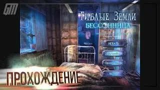 Гиблые земли 2: Бессонница. Коллекционное издание. Прохождение #3