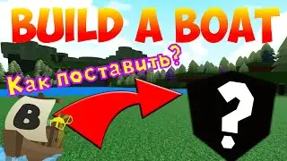 КАК ПОСТАВИТЬ БЛОК В BUILD A BOAT?! ПОЛНЫЙ ТУТОРИАЛ ПО УСТАНОВКЕ БЛОКА ДЕРЕВА В ЛОДКАХ! ЛЁГКИЙ МЕТОД