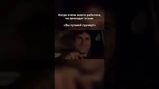 Когда ты - лучший грумер❤️