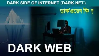 DARK NET. || DARK WEB || WHAT IS DARK WEB? HOW DANGEROUS IS DARK WEB? | UNKNOWN SIDE OF THE WEB? ||