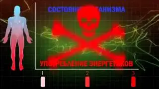 Энергетик- медленная смерть