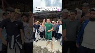 Поздравляю всех мусульман с праздником Курбан-байрам!