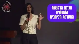 ד"ר ליאת יקיר , מכונת הרגשות האנושית - המוח הרגשי