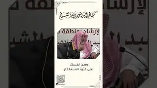 كثرة الاستغفار وفوائده (الشيخ صالح ال الشيخ حفظه الله)