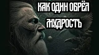 Как Один обрёл мудрость