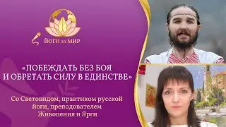 «Йоги за мир» со Световидом «Побеждать без боя и обретать силу в единстве»