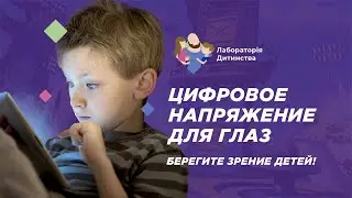Влияние экранов на зрение детей | Чем рискуют дети? | Часть 1