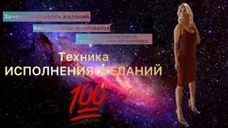 💯 TECHNIQUE OF FULFILLMENT OF WISHES 💯 as well as how to correctly formulate desires