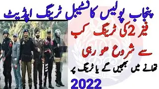 Punjab Police Constable training discus|traning date 2022|training Start 2022/information police /
