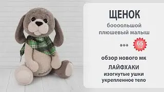 Бооольшой пухлый щенок - 65см. Самая крупная игрушка в моей коллекции.