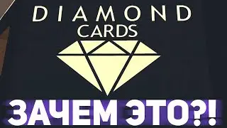 ЗАЧЕМ ДОБАВИЛИ НОВЫЙ БИЗНЕС DIAMOND CARDS?