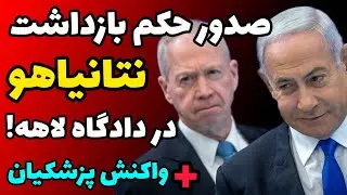 صدور حکم بازداشت نتانیاهو و گالانت توسط دادگاه لاهه + جزئیات قطعنامه علیه ایران و واکنش پزشکیان