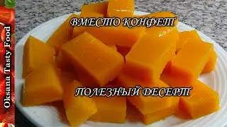 Полезный десерт Вместо конфет Useful marmalade