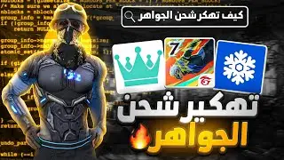الجميع سيشحن جواهر فري فاير 💎 تهكير تطبيق FROZEN CASH 😱 ألاف الجواهر 🔥