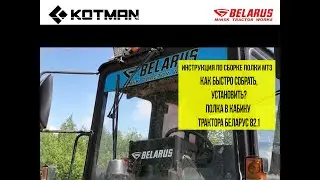ВИДЕООБЗОР по сборке ПОЛКИ в кабину трактора  МТЗ. ПОЛКА в кабину МТЗ. ( БЕЛАРУС 82.1 ).