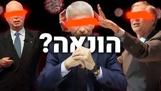 הקורונה: אמת או מניפולציה? (עובדות שלא תראו בטלוויזיה)