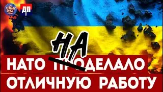 НАТО проделало отличную работу | Джимми Дор