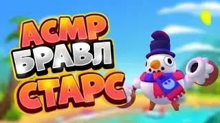 АСМР БРАВЛ СТАРС | ЗВУКИ РТА | ТАППИНГ