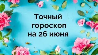 Гороскоп на день, для всех. | 26 июня