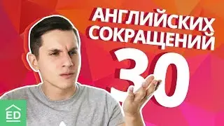 Американский Английский Язык и его Slang Words: ASAP, AKA, IMHO, BTW | Разговорный Английский