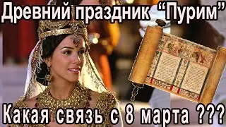 Древний праздник ПУРИМ. Какая связь с 8 МАРТА? История и традиции. Телесериал 