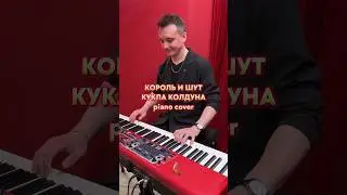 Сыграл Куклу колдуна на клавишах. Пианист на свадьбу. Москва