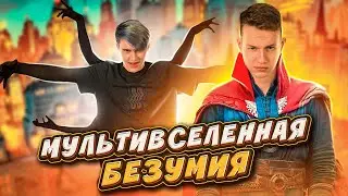 МУЛЬТИВСЕЛЕННАЯ БЕЗУМИЯ 💥 БЕЗУМНЫЙ БОТ ЗАХВАТИЛ ШКОЛЬНИКОВ И ЗАСТАВИЛ ИСПОЛНЯТЬ ИХ ЧЕЛЛЕНДЖИ 😫