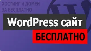 Способ создать WordPress сайт БЕСПЛАТНО ✔ На хостинге от Beget