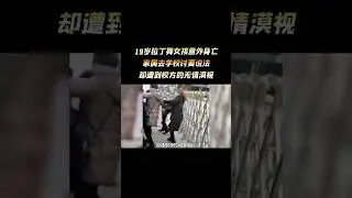 19岁拉丁舞女孩意外身亡，家属去学校要说法，却遭到校方无情粗暴漠视