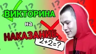 ВИКТОРИНА. КТО ЛУЧШЕ ОТВЕТИТ НА ШКОЛЬНЫЕ ВОПРОСЫ?! ПРОИГРАВШИЙ ВЫПОЛНЯЕТ НАКАЗАНИЕ!!!