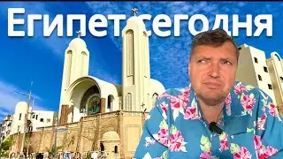 ЕГИПЕ 2024 - Как здесь сейчас. Обстановка в Хургаде сегодня. Влог из Хургады 2024. Хургада 2024.