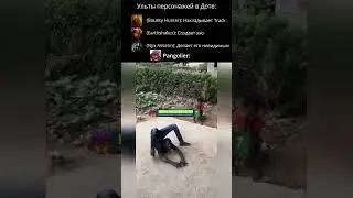 так еще застрянет где нибудь в ступенях #dota2 #дота2 #twitch #мем #dotawtf #gaming #pudge #memes