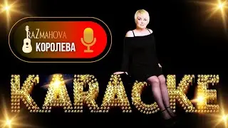 Ляля Размахова — «Королева» («Я пойду налево»)  | КАРАОКЕ HD