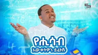 የሒሳብ እውቀትዎን ይፈትሹ