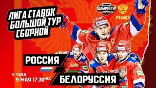 Лига Ставок Большой тур Сборной в Туле. Россия - Белоруссия