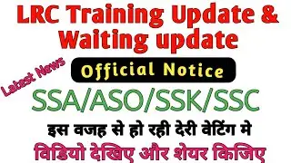 #LRC #WaitingNews अभी अभी प्रशिक्षण संबंधित नोटिस जारी/ kyu ho rha h Waiting list me deri// Lrc news