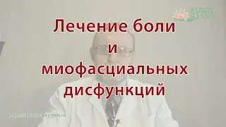 Боль и фасция