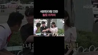 세븐틴이랑 친해요! (아저씨가요?)