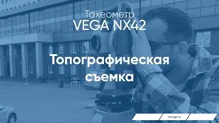 Тахеометр VEGA NX42. Топографическая съемка.