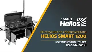 Сборка мангала Helios SMART 1200 Ультра