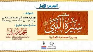 1 - الدرس الأول |●| مختصر سيرة النبي صلى الله عليه وسلم وسيرة أصحابه العشرة - الشيخ محمد مزيان