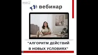Вебинар «Алгоритм действий в новых условиях»