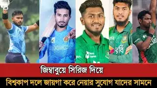 জিম্বাবুয়ে সিরিজ দিয়ে বিশ্বকাপ দলে সুযোগ যাদের সামনে! Bd Cricket | Ban Vs Zim Series 2024