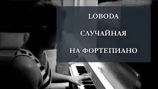 LODOBA - Sluchajnaja [Piano Version]