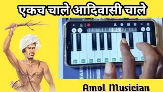 ekach chale adivasi chale | एकच चाले आदिवासी चाले 