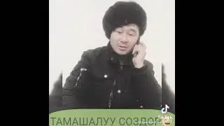 Тамашалуу создор