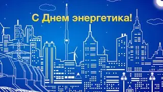 С днем энергетика!